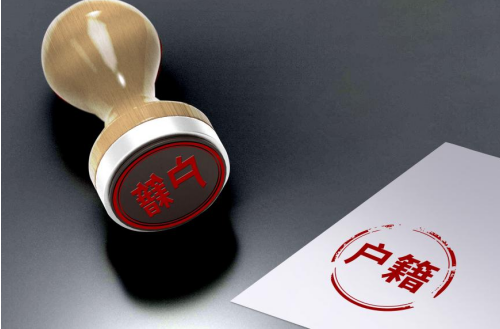 落户1.png