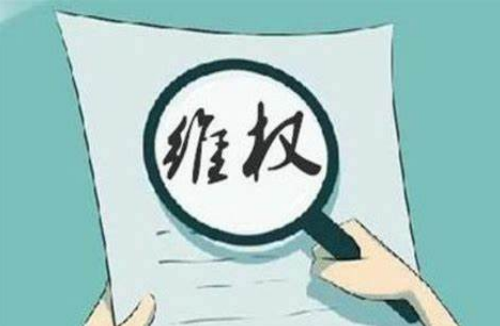 维权.png
