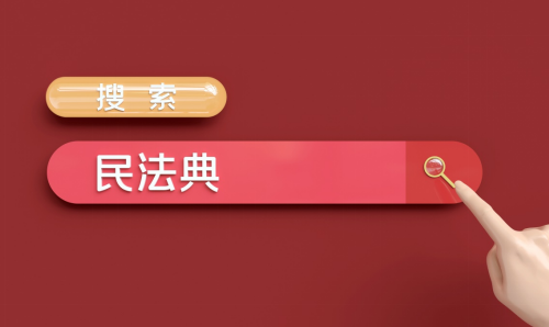 民法典.png