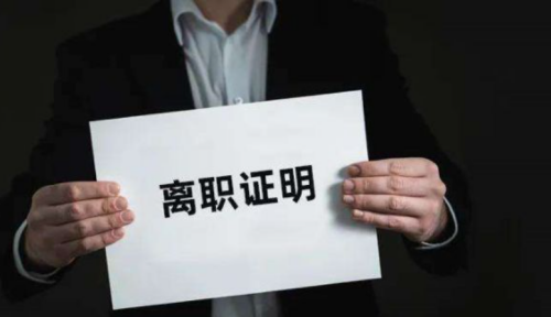 辞职证明.png