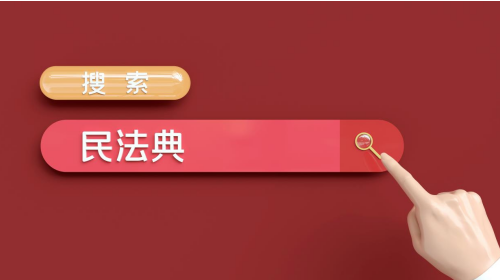 民法典4.png