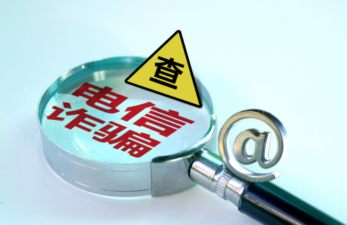 电信诈骗2.png