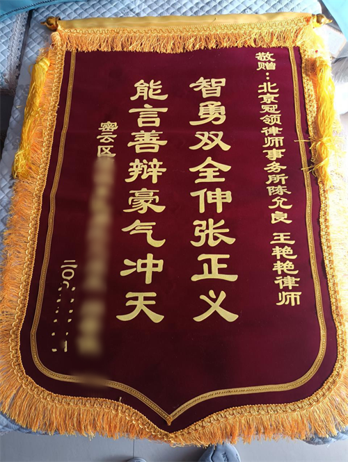 6-1陈允良、王艳艳律师锦旗.png