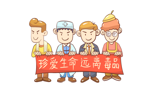 远离毒品.png
