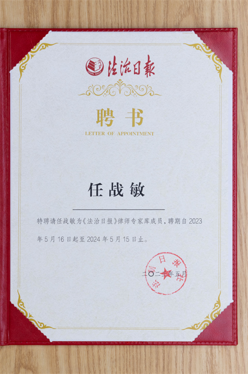 周旭亮、任战敏连续三年入选《法治日报》律师专家库-3