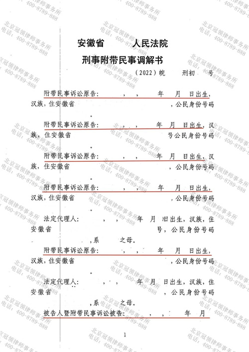 冠领律师代理安徽安庆特困家庭达成刑事附带民事调解-1