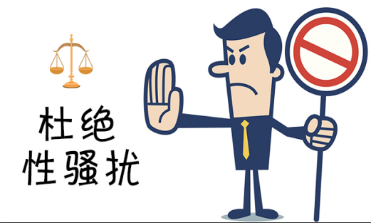 性骚扰.png