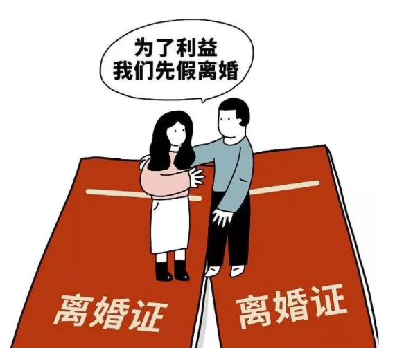 假离婚.png