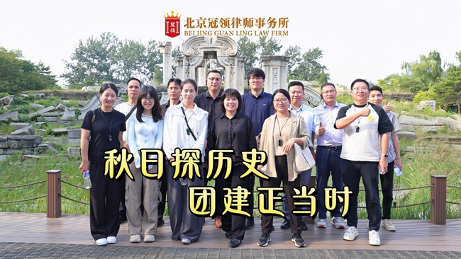 冠领律所组织进京交流的分所同事开展团建活动