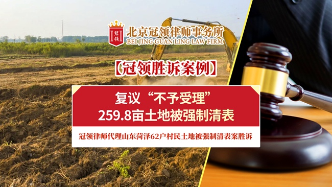 冠领律所发布胜诉案例视频《复议“不予受理”，259.8亩土地被强制清表！冠领律师代理山东菏泽62户村民土地被强制清表案胜诉！》