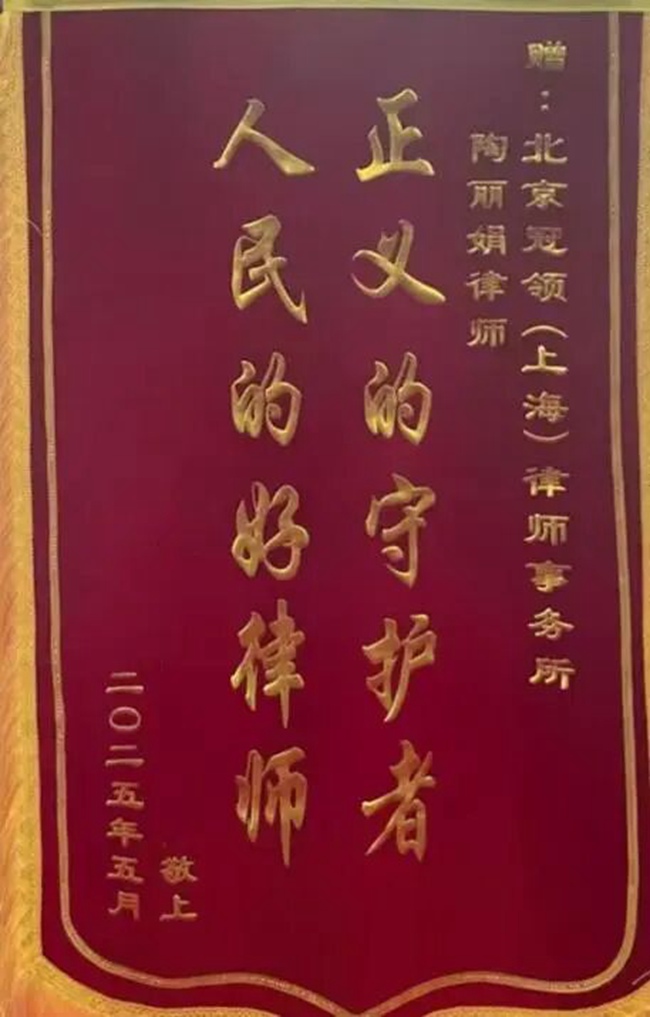 多位冠领律师获赠锦旗