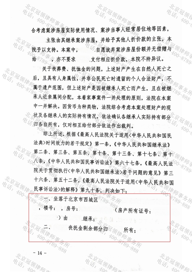 冠领律师代理北京西城遗嘱继承纠纷案，助委托人成功继承价值400万房屋