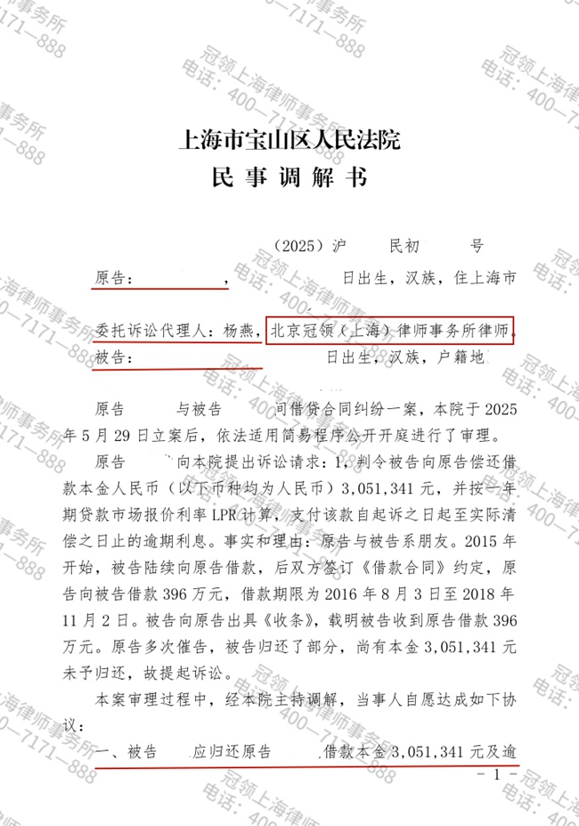 冠领律师代理上海宝山民间借贷合同纠纷案调解成功