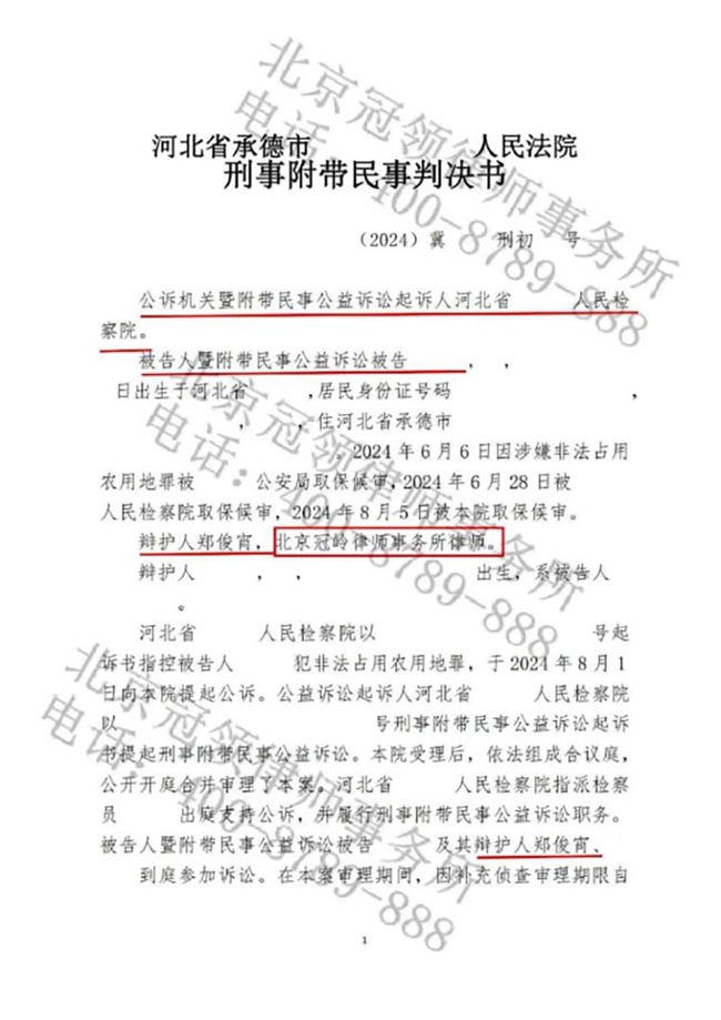 冠领律师担任河北承德涉嫌非法占用农用地罪案辩护人，助被告人获无罪判决