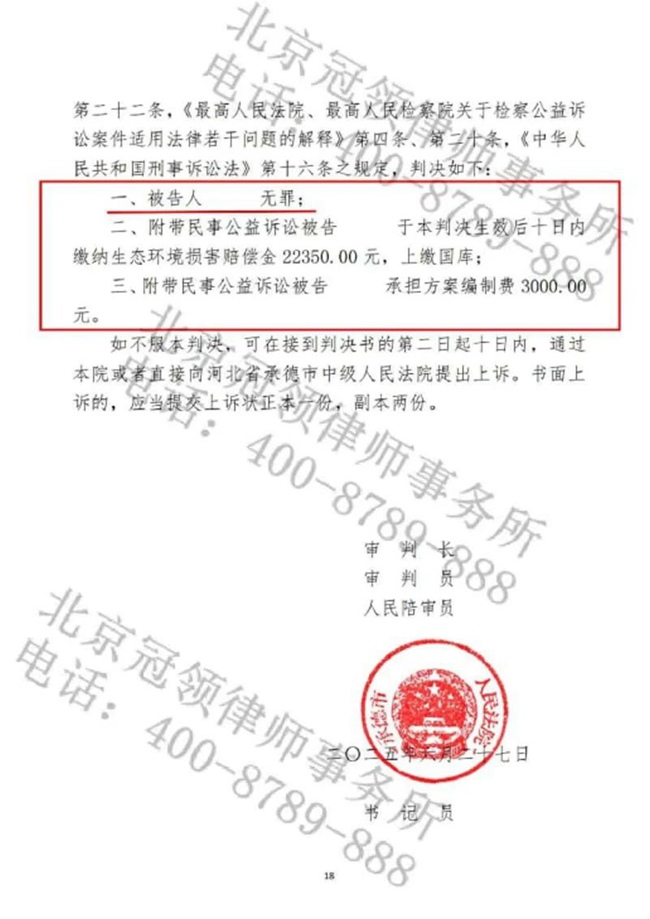 冠领律师担任河北承德涉嫌非法占用农用地罪案辩护人，助被告人获无罪判决