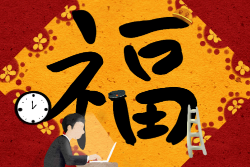 福.png