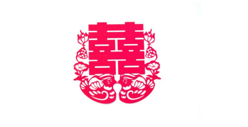 囍.png