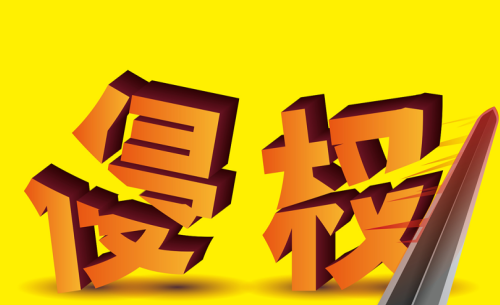 侵权1.png